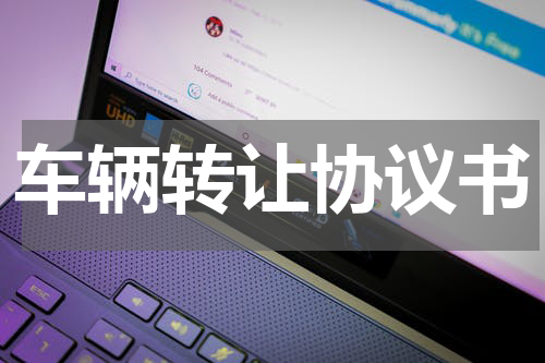 车辆转让协议书
