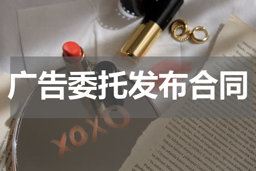 广告委托发布合同