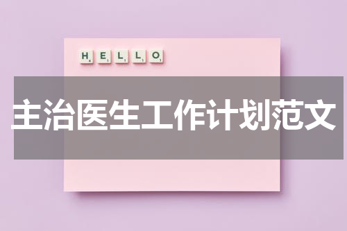 主治医生工作计划范文