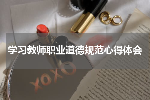 学习教师职业道德规范心得体会