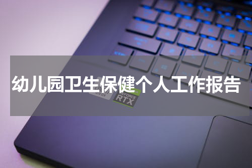 幼儿园卫生保健个人工作报告