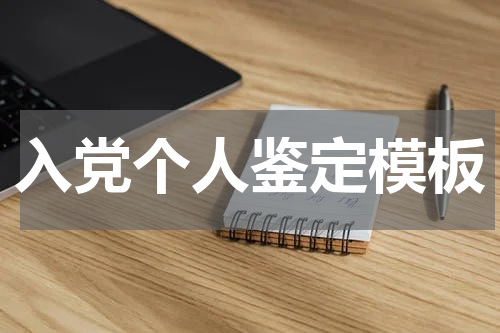 入党个人鉴定模板
