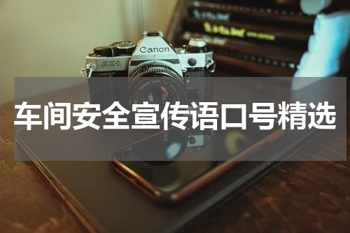 车间安全宣传语口号精选