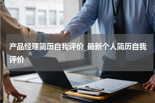 产品经理简历自我评价_最新个人简历自我评价