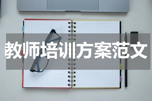 教师培训方案范文