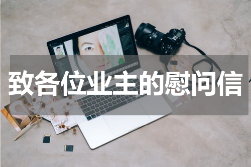 致各位业主的慰问信