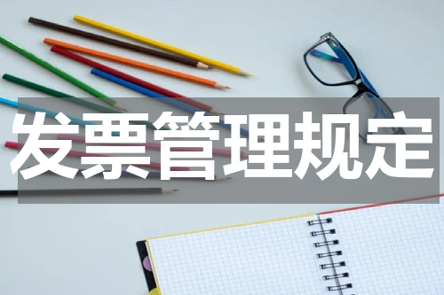 发票管理规定