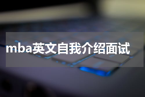 mba英文自我介绍面试