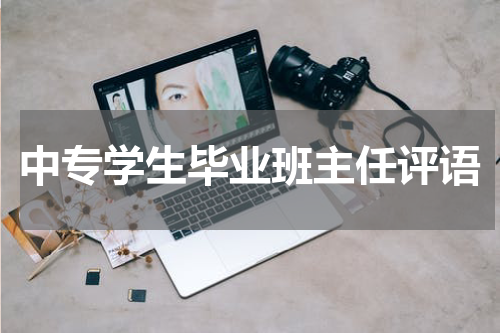 中专学生毕业班主任评语