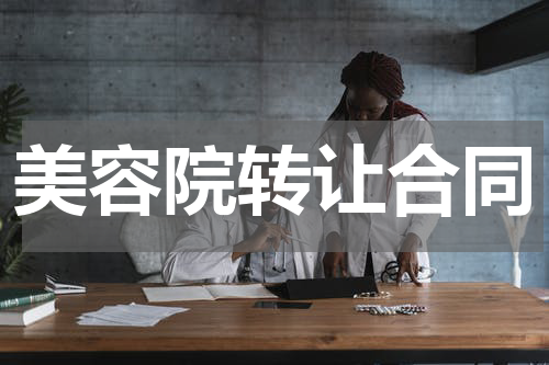 美容院转让合同