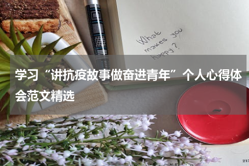 学习“讲抗疫故事做奋进青年”个人心得体会范文精选