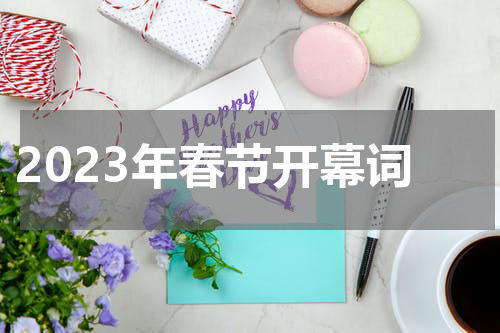 2023年春节开幕词