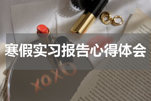 寒假实习报告心得体会