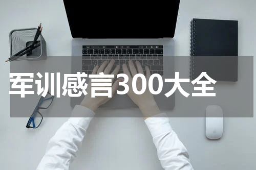 军训感言300大全