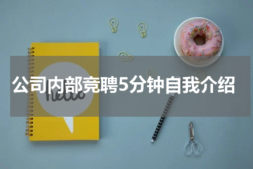 公司内部竞聘5分钟自我介绍