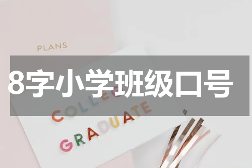 8字小学班级口号