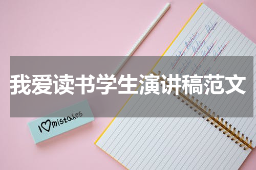 我爱读书学生演讲稿范文