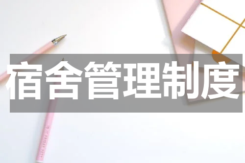 宿舍管理制度