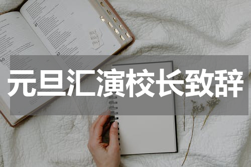 元旦汇演校长致辞