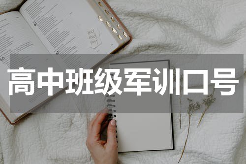 高中班级军训口号