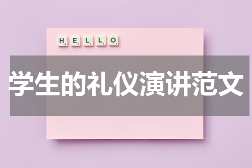 学生的礼仪演讲范文