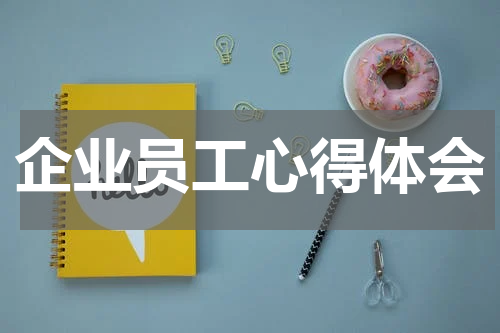 企业员工心得体会