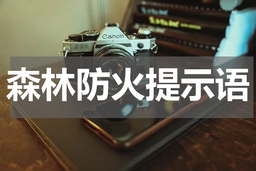 森林防火提示语