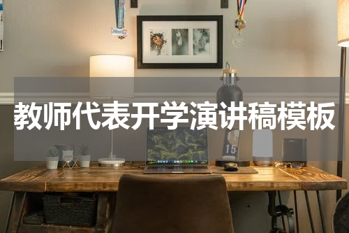 教师代表开学演讲稿模板