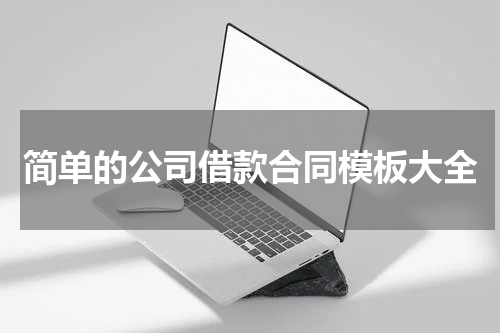 简单的公司借款合同模板大全