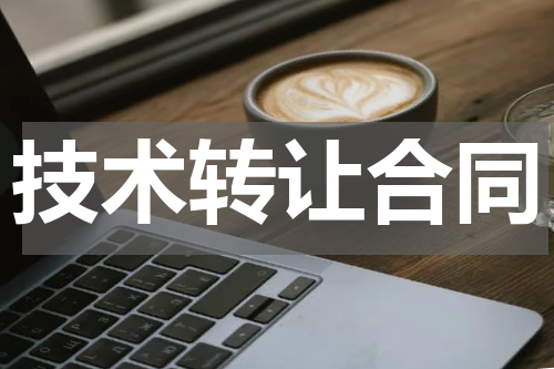 技术转让合同
