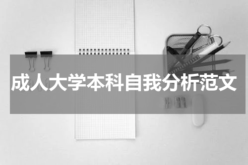 成人大学本科自我分析范文