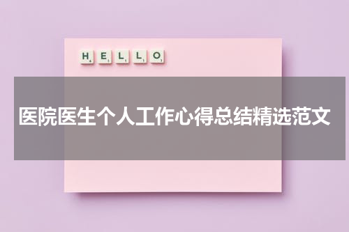 医院医生个人工作心得总结精选范文