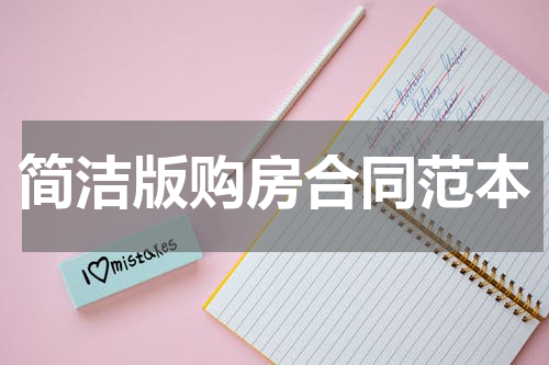 简洁版购房合同范本
