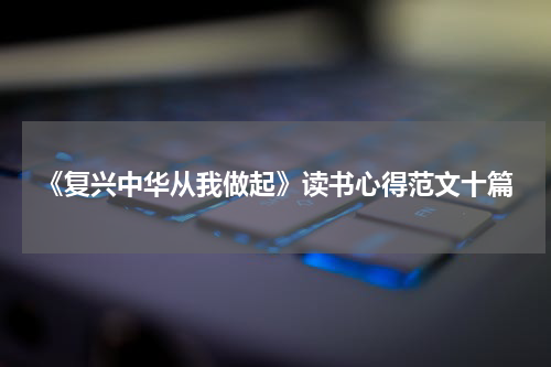《复兴中华从我做起》读书心得范文十篇