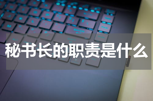 秘书长的职责是什么