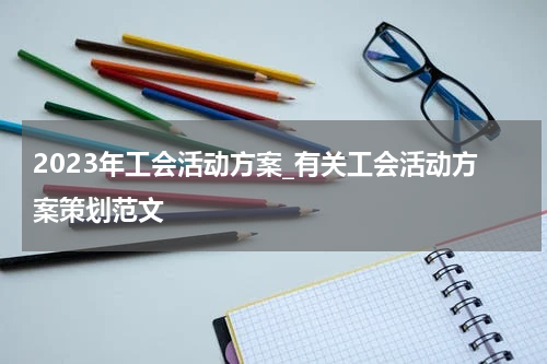 2023年工会活动方案_有关工会活动方案策划范文