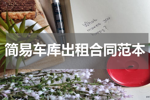 简易车库出租合同范本