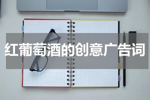 红葡萄酒的创意广告词