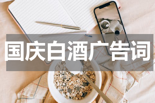 国庆白酒广告词
