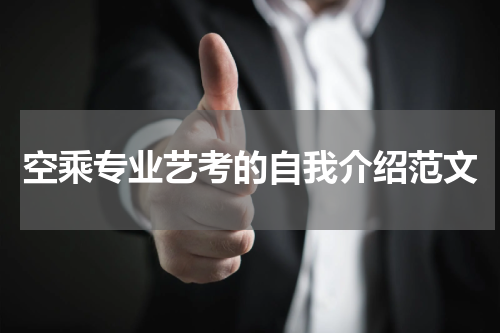 空乘专业艺考的自我介绍范文