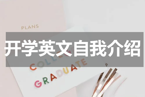 开学英文自我介绍
