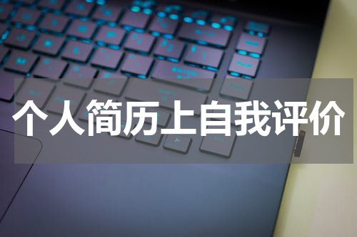 个人简历上自我评价