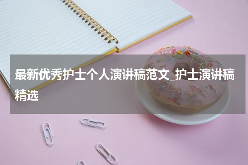 最新优秀护士个人演讲稿范文_护士演讲稿精选