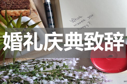 婚礼庆典致辞