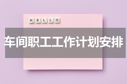 车间职工工作计划安排