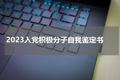 2023入党积极分子自我鉴定书