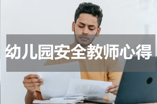 幼儿园安全教师心得