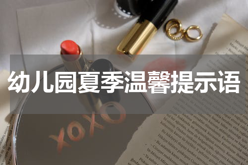 幼儿园夏季温馨提示语