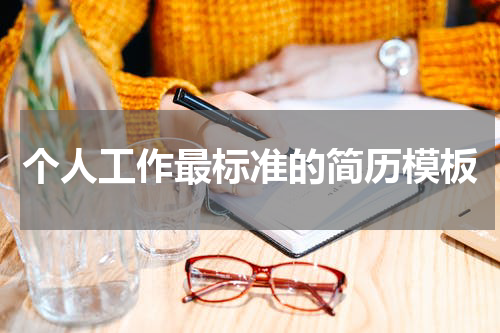 个人工作最标准的简历模板