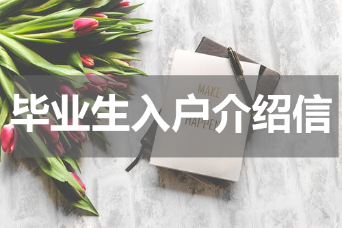 毕业生入户介绍信